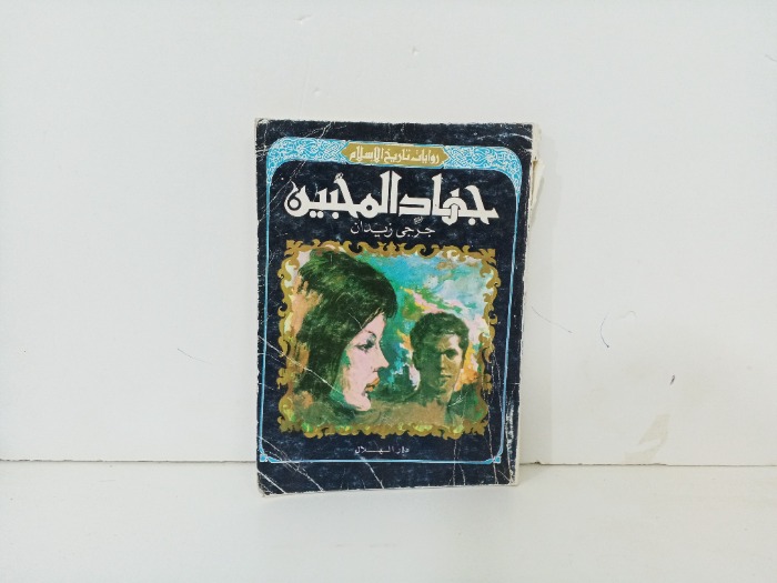 جهاد المحبين 