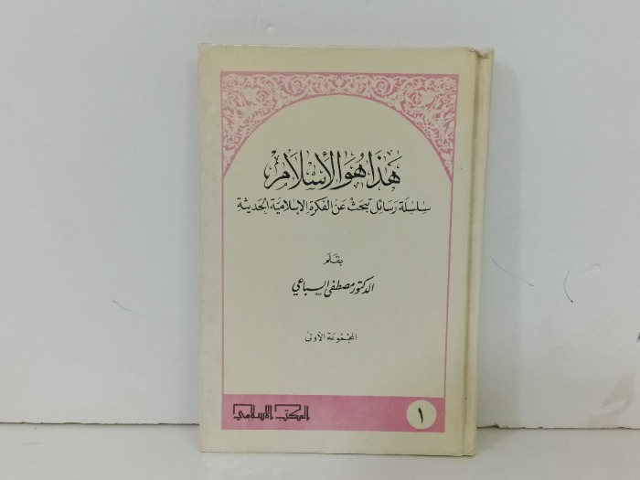 هذا هو الاسلام 