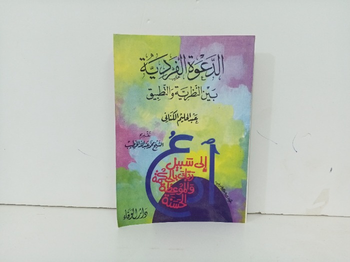 الدعوة الفردية بين النظرية و التطبيق 