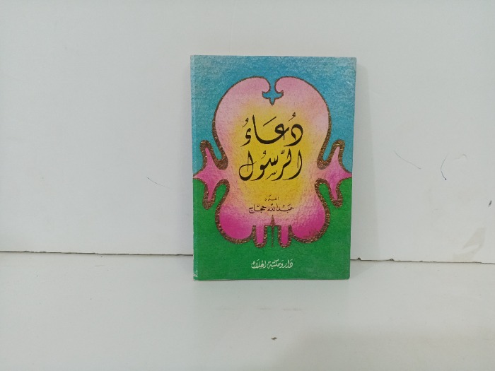 دعاء الرسول 