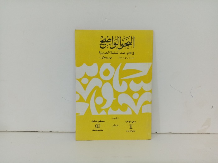 النحو الواضح ج1