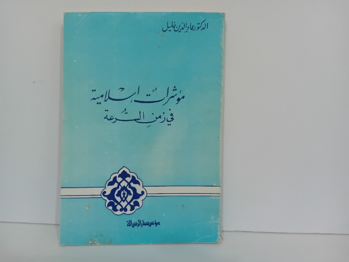 مؤشرات اسلامية في زمن السرعة