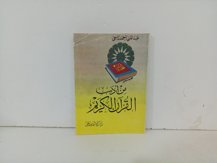 من اداب القران الكريم 