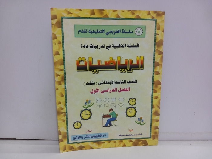 الرياضيات للصف الثالث الابتدائي 