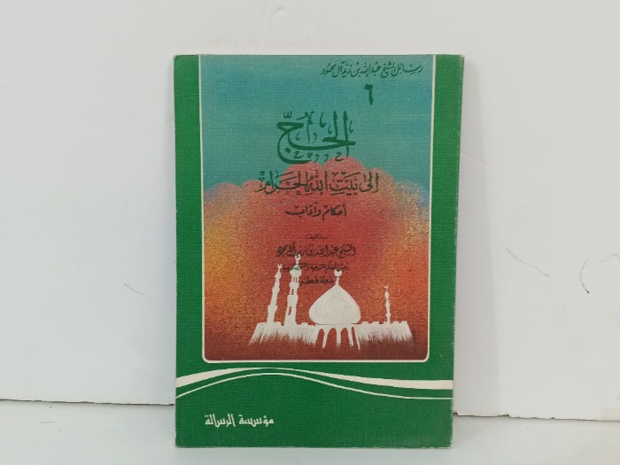 الحج إلى بيت الله الحرام 