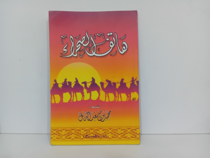 هاتف الصحراء