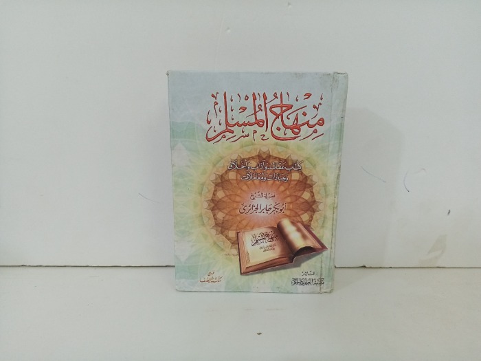 منهاج المسلم 