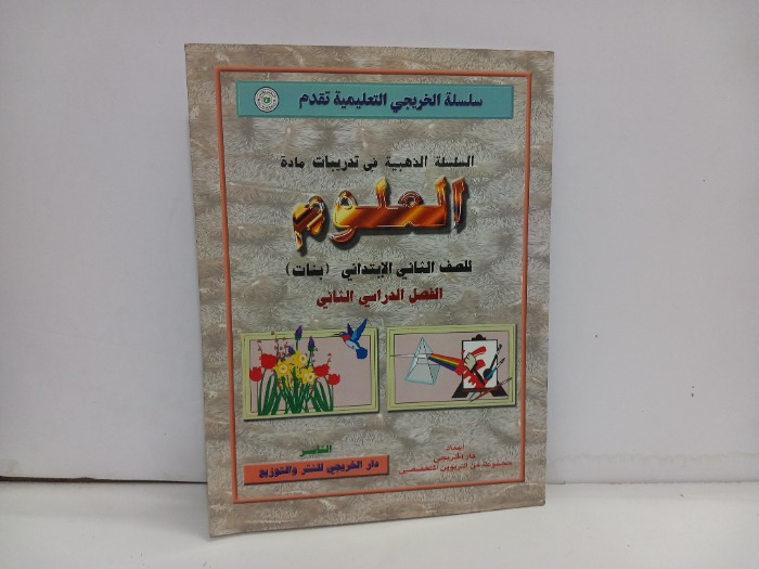 العلوم للصف الثاني الابتدائي 