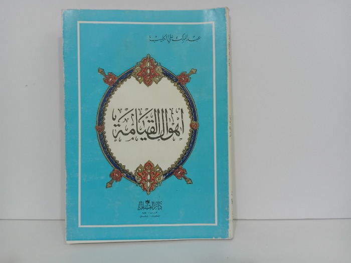 اهوال القيامة