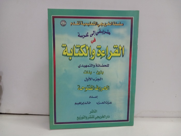 القراءة والكتابة للحضانة والتمهيدي ج1