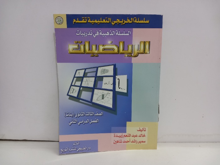 السلسلة الذهبية في تدريبات الرياضيات الصف الثالث الثانوي