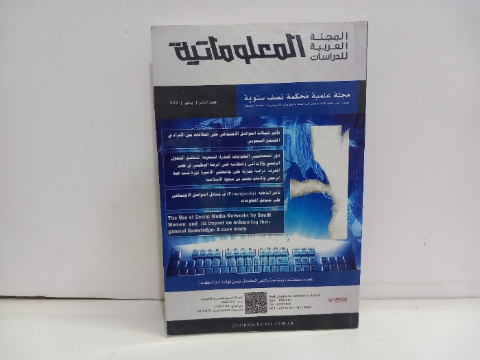 المجلة العربية للدراسات المعلوماتية العدد8
