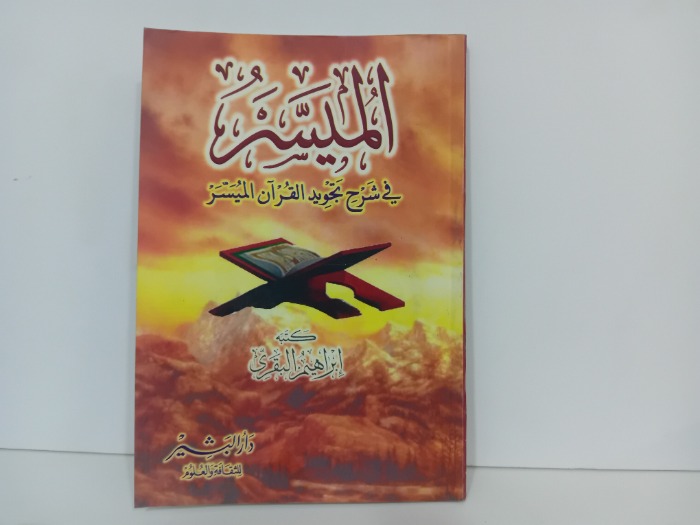 الميسر في شرح تجويد القران