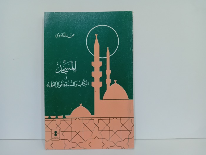 المسجد في الكتاب والسنة واقوال العلماء