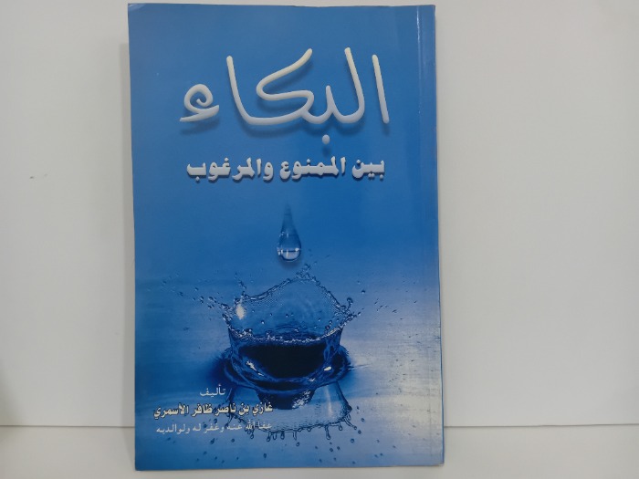 البكاء بين الممنوع والمرغوب