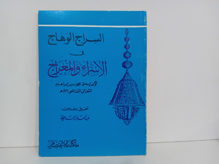 السراج الوهاج في الاسراء والمعراج