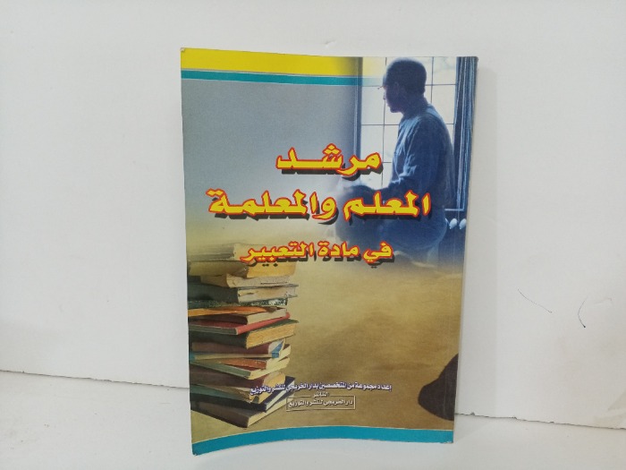 مرشد المعلم والمعلمة في مادة التعبير