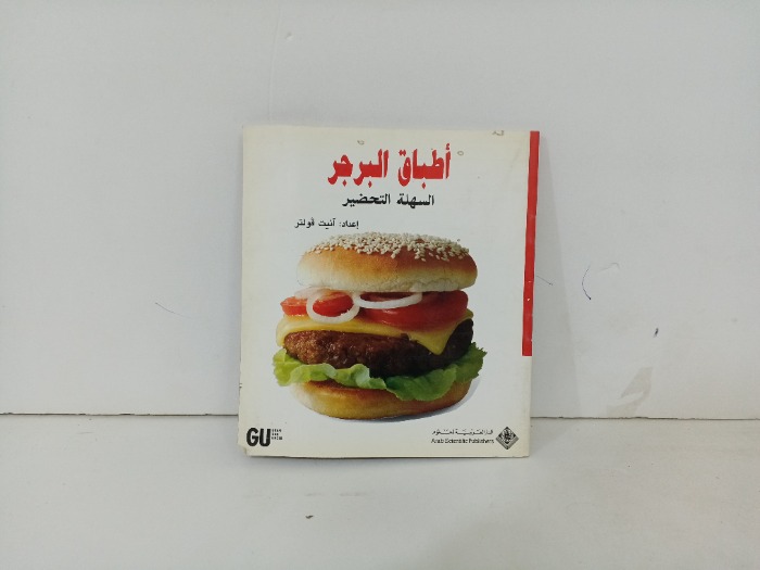 اطباق البرجر