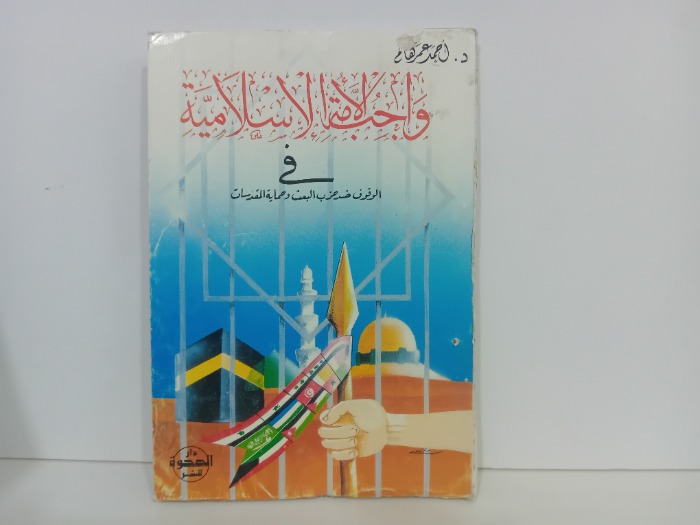 واجب الامة الاسلامية