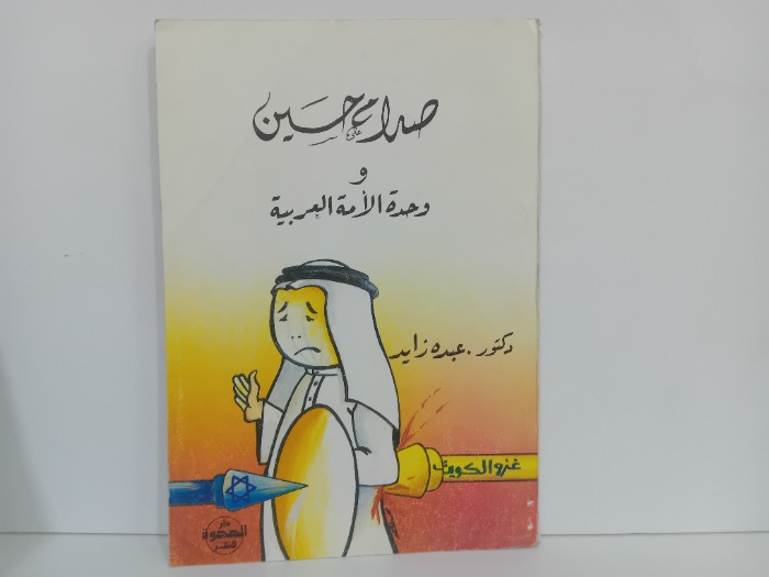 صدام حسين و وحدة الامة العربية