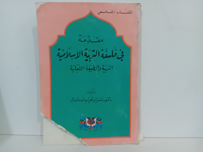 مقدمة في فليفة التربية الاسلامية