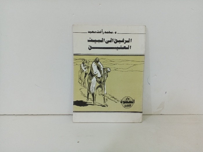 الرفيق الى البيت العتيق