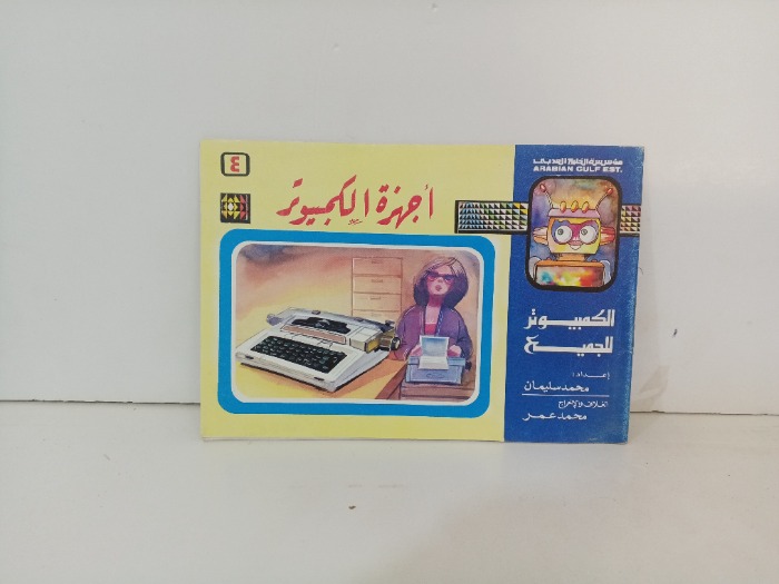 اجهزة الكمبيوتر 