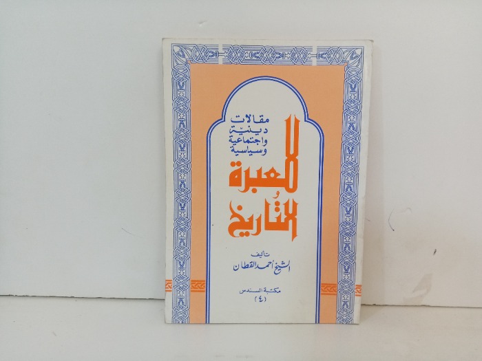 مقالات دينينة واجتماعية وسياسية العبرة وللتاريخ