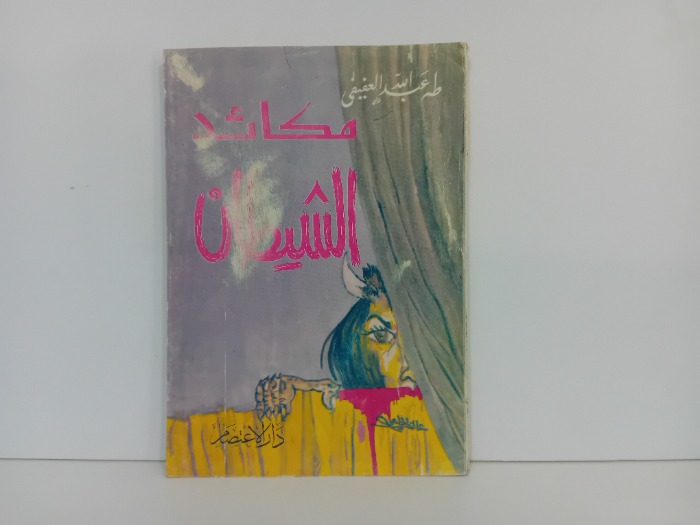 مكائد الشيطان