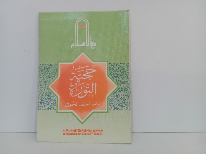 حجية التوراة