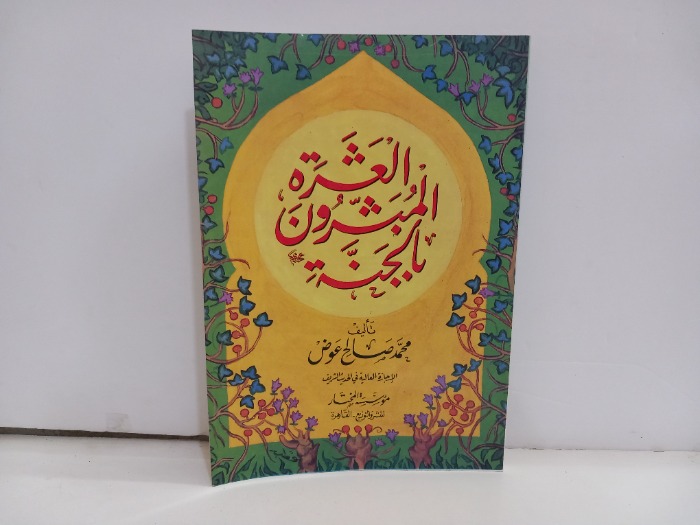 العشرة المبشرون بالجنة  