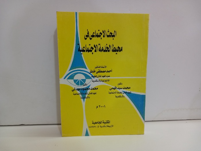 البحث الاجتماعي في محيط الخدمة الاجتماعية