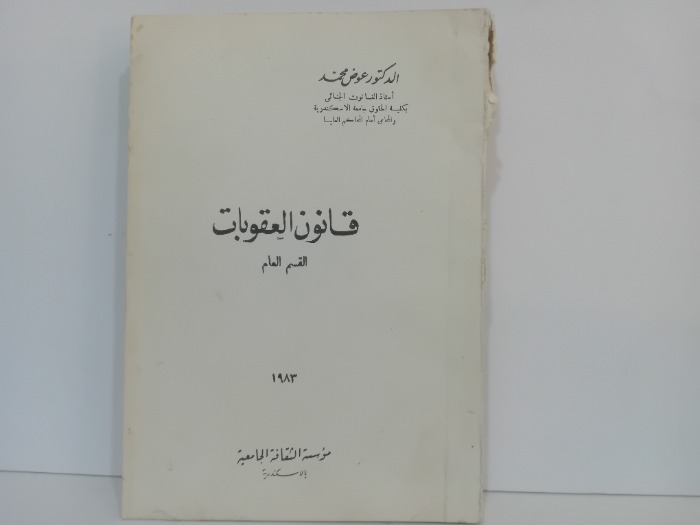 قانون العقوبات القسم العام