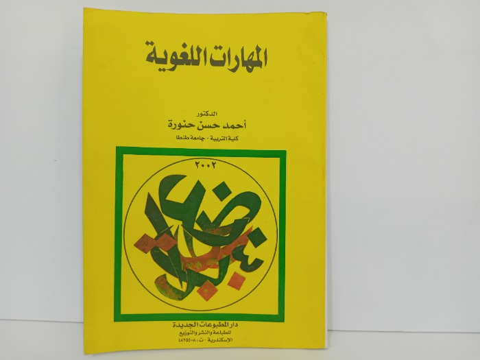 المهارات اللغوية