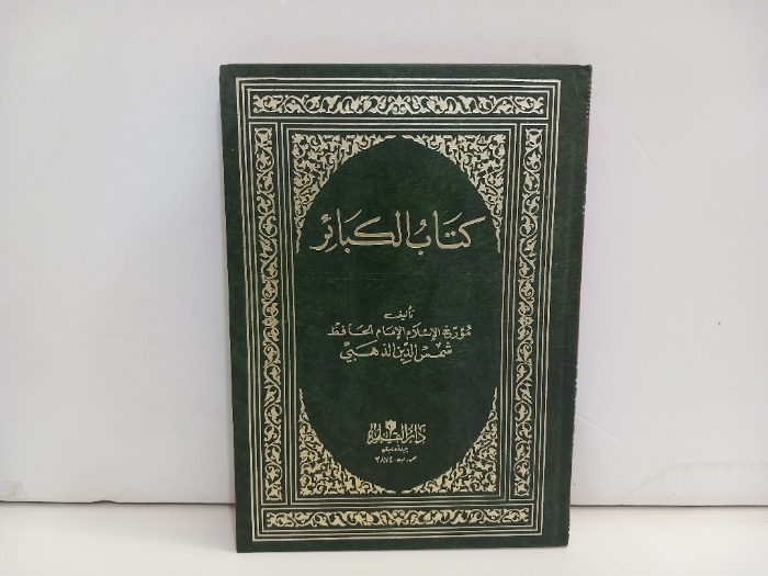 كتاب الكبائر