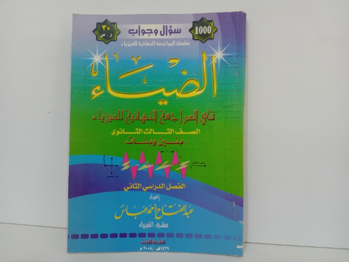 الضياء في المراجعة النهائية للفيزياؤ