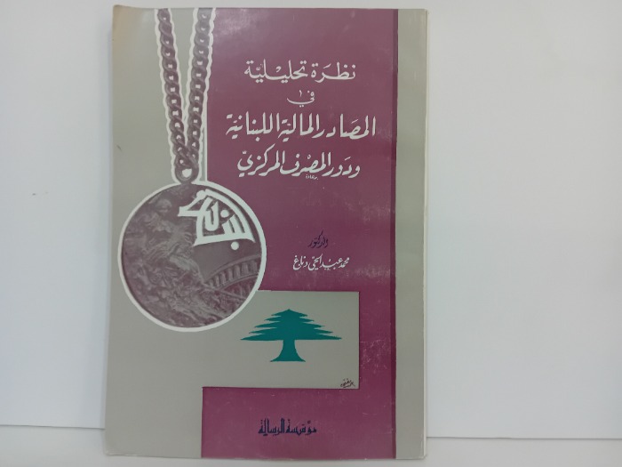 نظرة تحليلية في المصادر المالية