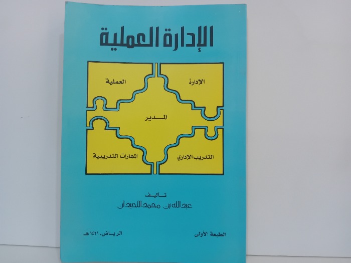 الادارة العملية