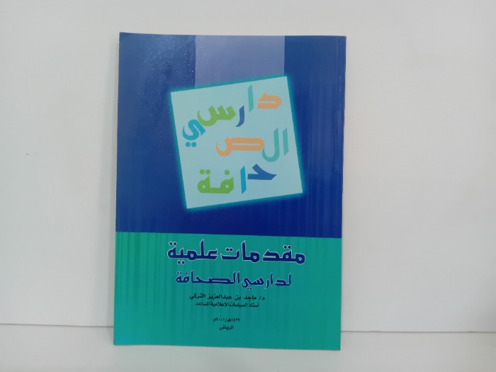 مقدمات علمية لدارسي الصحافة