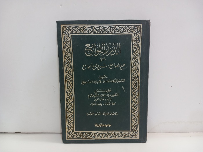 الدرر اللوامع على همع الصوامع ج5