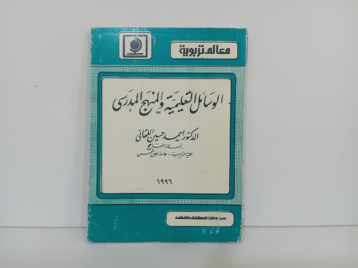 الوسائل التعليمية والمنهج المدرسي