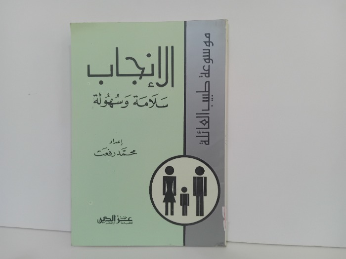 الانجاب سلامة وسهولة