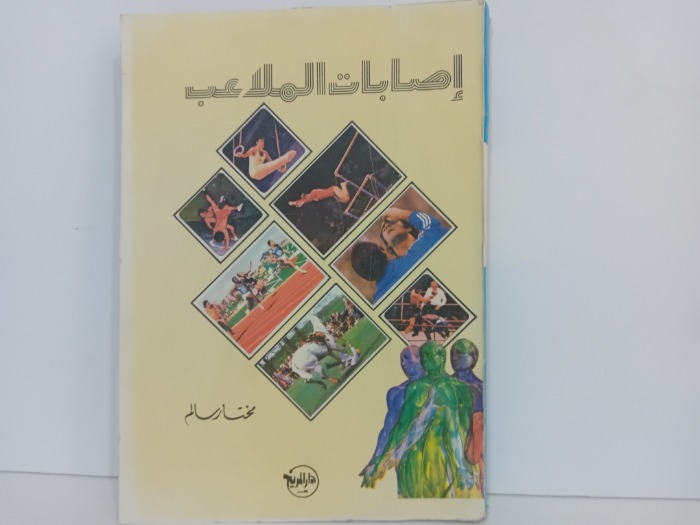 اصابات الملاعب