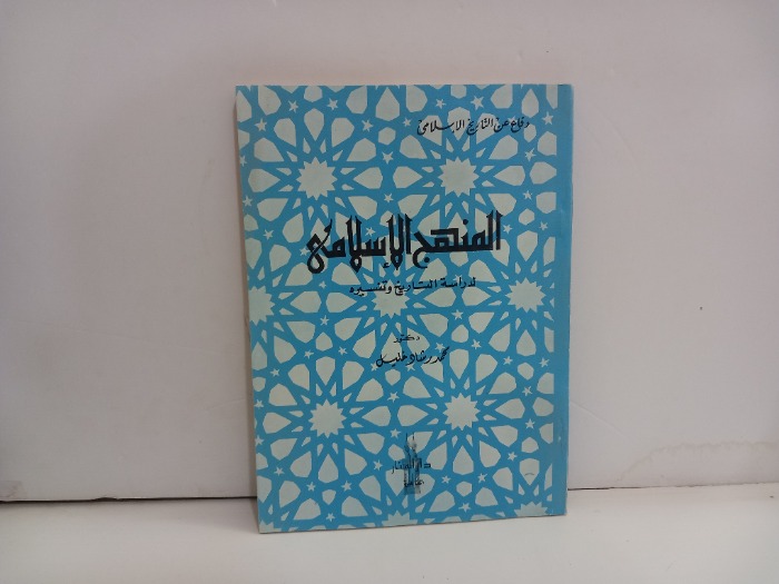 المنهج الاسلامي لدراسة التاريخ وتفسيره