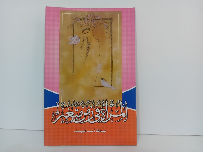 المراة في زمن متغير