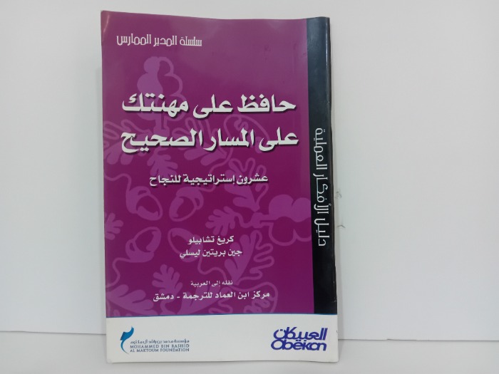 حافظ على مهنتك على المسار الصحيح