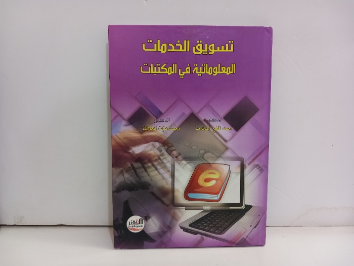 تسويق الخدمات المعلوماتية في المكتبات