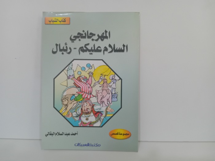 المهرجانجي السلام عليكم رئبال