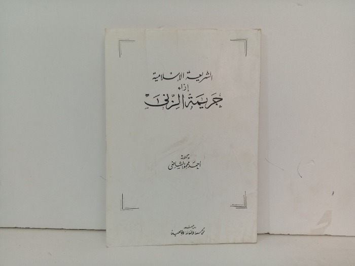 الشريعة الاسلامية ازاء جريمة الزاني