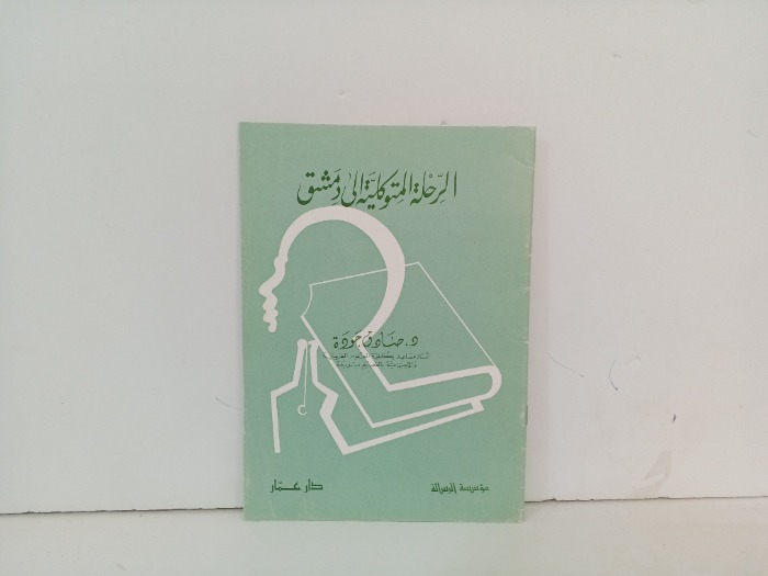 الرحلة المتوكلية الى دمشق